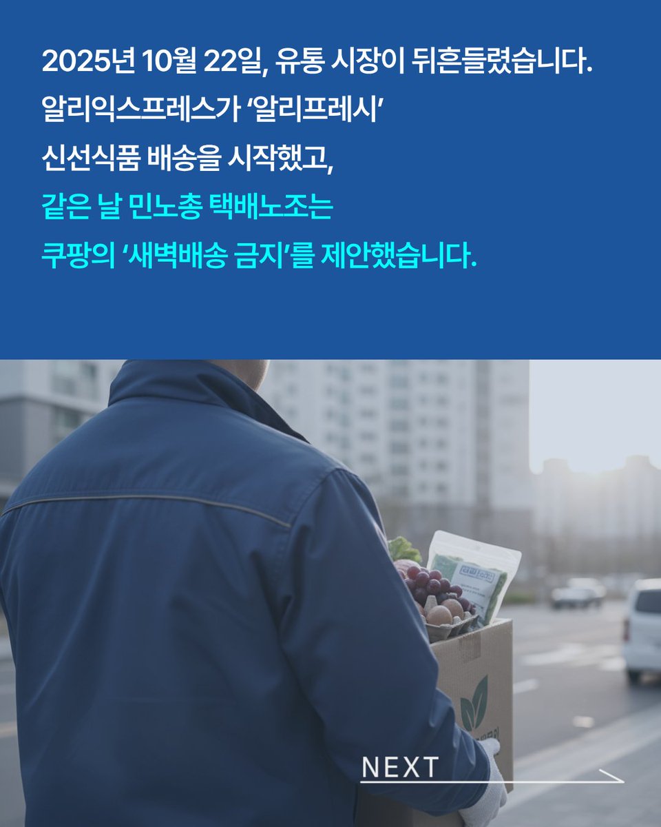 saemiraeminjoo's tweet photo. [이슈톡] 📦 쿠팡은 안 되고, 알리는 된다?

같은 새벽, 같은 배송인데…
민노총의 ‘새벽배송 금지’ 요구가
결국 한국 기업의 발을 묶고
중국 알리익스프레스엔 길을 터준 셈이 됐습니다.

노동자 보호를 내세운 주장 뒤에
정작 현장 노동자들은 “일자리를 빼앗지 말라”고 외치고 있죠.
쿠팡의 새벽배송은 막고,
CJ와 알리의 주7일 배송엔 침묵하는 이유
정말 ‘노동’ 때문일까요, 아니면 다른 의도일까요?

#쿠팡 #민노총 #알리익스프레스 #새벽배송 #CJ대한통운 #유통전쟁 #이중잣대