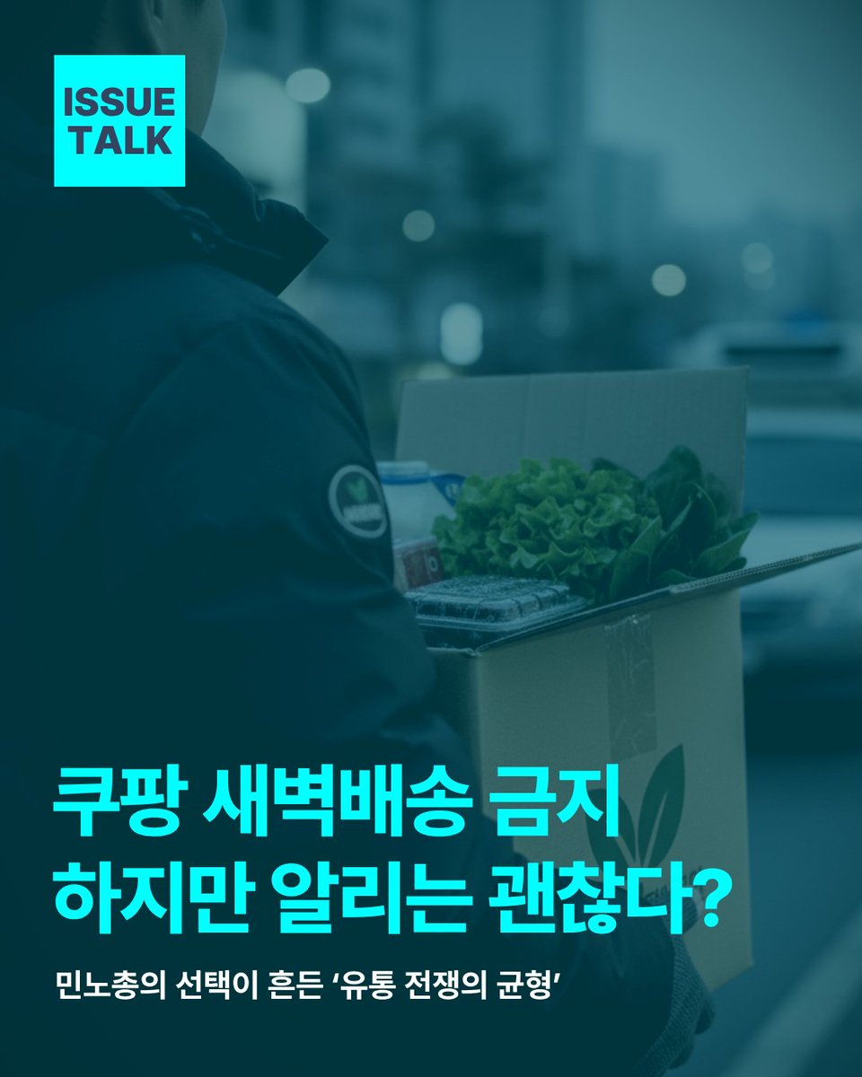 saemiraeminjoo's tweet photo. [이슈톡] 📦 쿠팡은 안 되고, 알리는 된다?

같은 새벽, 같은 배송인데…
민노총의 ‘새벽배송 금지’ 요구가
결국 한국 기업의 발을 묶고
중국 알리익스프레스엔 길을 터준 셈이 됐습니다.

노동자 보호를 내세운 주장 뒤에
정작 현장 노동자들은 “일자리를 빼앗지 말라”고 외치고 있죠.
쿠팡의 새벽배송은 막고,
CJ와 알리의 주7일 배송엔 침묵하는 이유
정말 ‘노동’ 때문일까요, 아니면 다른 의도일까요?

#쿠팡 #민노총 #알리익스프레스 #새벽배송 #CJ대한통운 #유통전쟁 #이중잣대