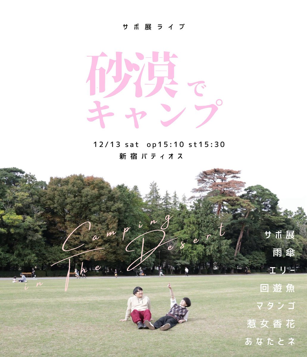 saboexhibition's tweet photo. 📣開催決定📣

サボ展ライブ
『砂漠でキャンプ』

2025年12月13日（土）
開場15:10/開演15:30
@新宿バティオス
料金：1,500円

〈出演〉
サボ展/雨傘/エリー/回遊魚/マタンゴ/惹女香花/あなたとネ

🎫予約受付開始：11/7（金）20:00〜
https://t.co/ONbU8sv6kS https://t.co/cikDhPe9Mk