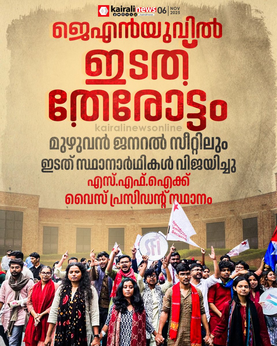 kairalinews's tweet photo. മുഴുവൻ ജനറൽ സീറ്റിലും ഇടതുപക്ഷ വിദ്യാർഥി സഖ്യത്തിന്റെ സ്ഥാനാർഥികൾ വിജയിച്ചു.
#JNUElections #SFI #LeftVictory #kairalinews https://t.co/vP53RLX0u8