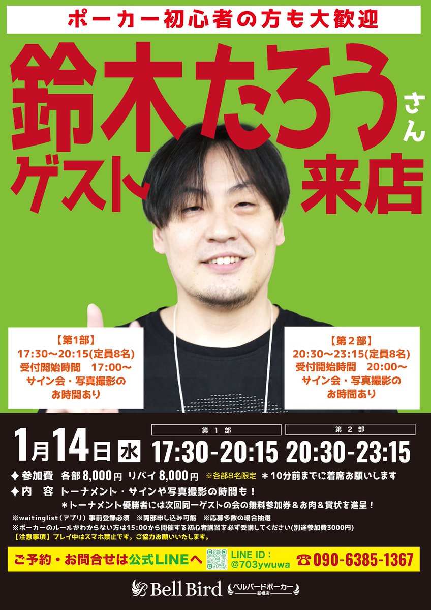 bellbirdpoker_s's tweet image. 🦏鈴木たろうプロゲストイベント🦏

Mリーグ赤坂ドリブンズ
最高位戦日本プロ麻雀協会所属の
鈴木たろうプロがベルバードポーカー店にゲストとしてご来店いただきます✨
新年からたろうさんと一緒にポーカーを楽しめます😊ぜひご参加ください👍

🗓️1/14(水)
✅第1部
17:30~20:15
✅第2部
20:00〜22:45…