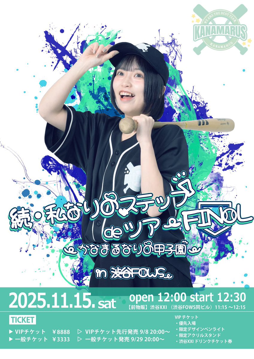 knmrmr_05's tweet image. ⚾️開催まであと9日⚾️

／
2025/11/15 
続・私なりのステップdeツアー
〜かなまるなりの甲子園 in渋谷FOWS
＼

チケットsold outまであと21.枚！

みんなで国歌斉唱をします（？）🇯🇵

チケット⇩
t.livepocket.jp/e/stepde-tour-…