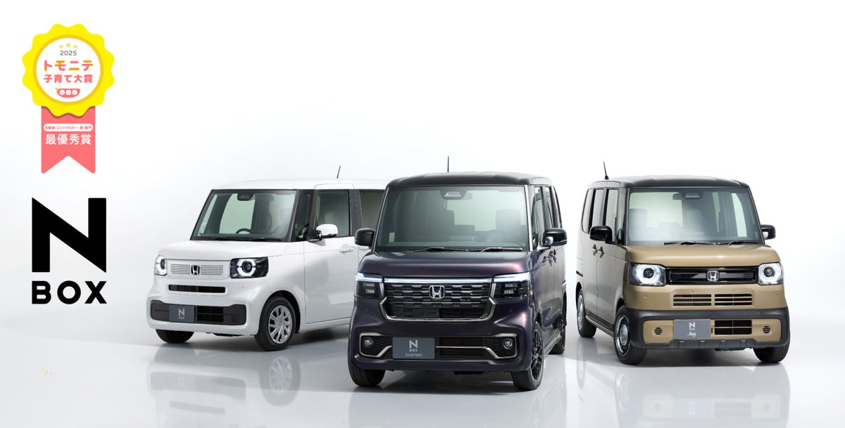 HondaKurumaTL's tweet photo. ＼N-BOXが最優秀賞受賞✨／
トモニテ子育て大賞2025：自動車部門

本当に役立つ商品をユーザーが厳選する「トモニテ子育て大賞」
2025年も自動車部門で #NBOX が最優秀賞を受賞しました！

広い車内と便利なスライドドアが子育て層にピッタリ！と評価いただきました🚗

詳細⬇️
https://t.co/DCOx6Uqb9G https://t.co/DKq3chJt7t