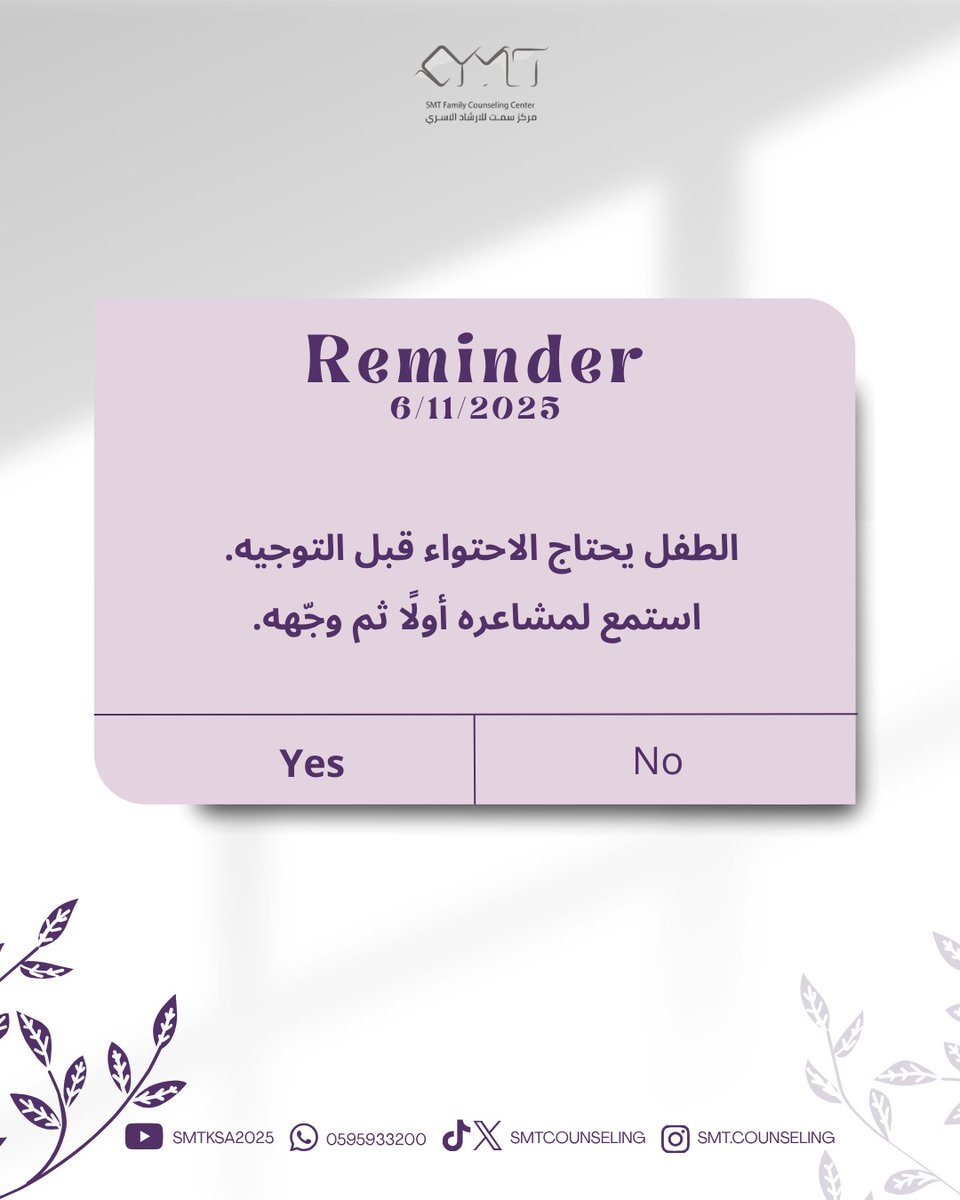 الطفل يحتاج الاحتواء قبل التوجيه.
 استمع لمشاعره أولًا ثم وجّهه.
#صحة #صحه_نفسيه