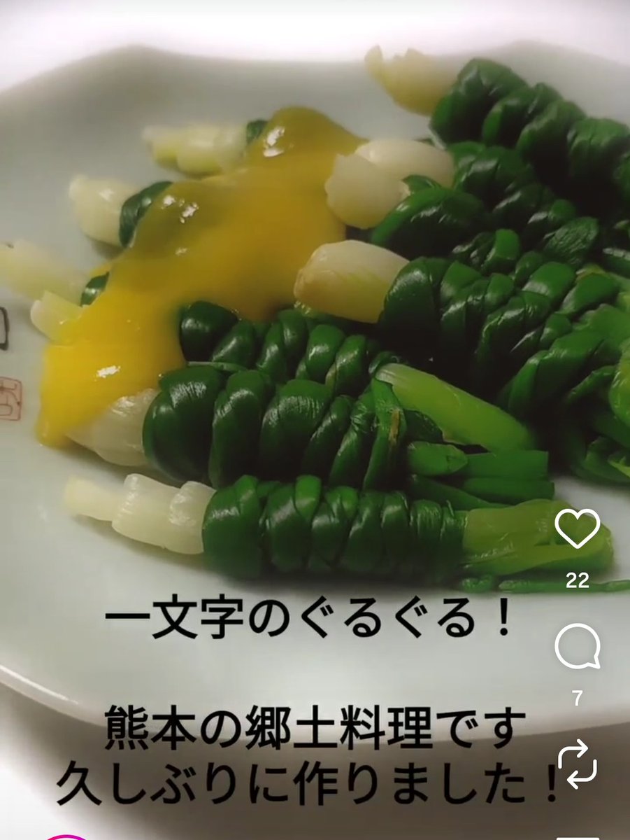 hiroty_micchan's tweet photo. #一文字のぐるぐる  は、熊本の郷土料理で、ネギの一種である「一文字（わけぎ）」をさっと茹でて、白い部分を芯に葉の部分をぐるぐると巻き、酢味噌で和えたものです。江戸時代の倹約令をきっかけに、安価なネギを使った酒の肴として考案されました。�
https://t.co/aokVPfhCol https://t.co/rx4LKNhq04