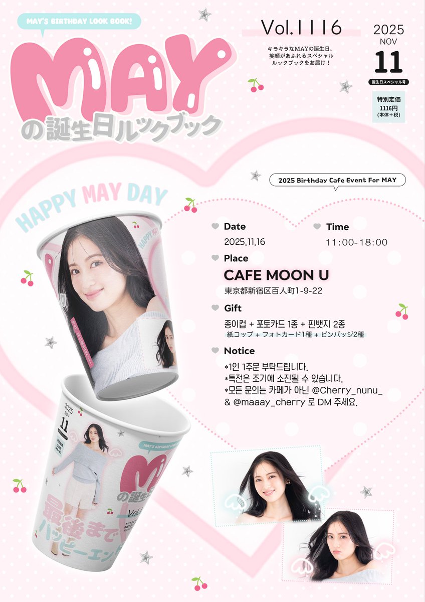 maaay_cherry's tweet photo. ｡.:*꒰ঌ 𝟮𝟬𝟮𝟱 𝗠𝗔𝗬 𝗕𝗜𝗥𝗧𝗛𝗗𝗔𝗬 𝗖𝗔𝗙𝗘 𝗘𝗩𝗘𝗡𝗧 ໒꒱*:.｡

めいちゃんの誕生日をお祝いするために
カフェイベントを開催します💗

MAYの誕生日ルックブック໒꒱

★ 25.11.16
★ CAFE MOON U

詳細はお知らせをご確認ください･ᴗ･♡

#HappyMayDay #廣川茉音 #MAY #메이 https://t.co/JcDagrAGC1