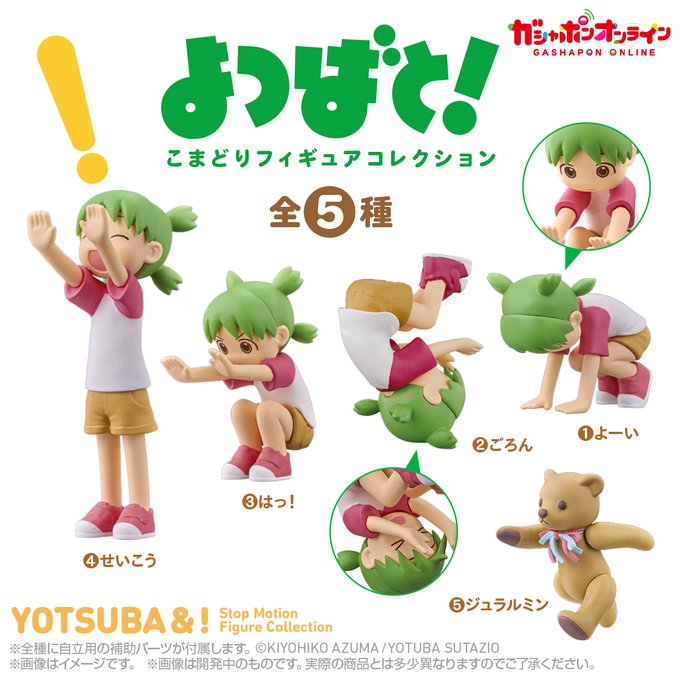 「よつばと！」のガシャポン、店頭発売はまだ先になりますが、先行してオンラインにて予約受付中です。こちらは受注締切が「11月9日」までなので確実に欲しい方はお早めにどうぞ！（発送は来年２月下旬頃を予定）
【ガシャポンオンラインHP】
parks2.bandainamco-am.co.jp/item/PRE_45827…