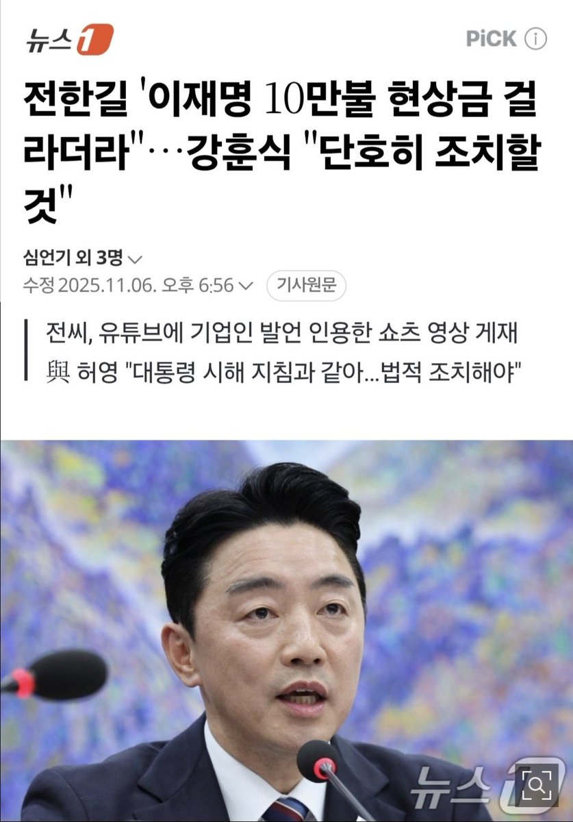 전한길 '이재명 10만불 현상금 걸라더라＂…강훈식 ＂단호히 조치할 것＂ (출처 : 네이버 뉴스) naver.me/5tfHnCeP