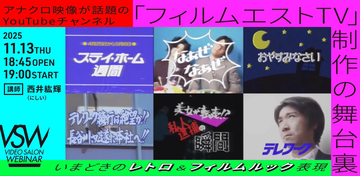 ━━━*＼開催決定❗️／*━━━
 「ビデオサロン2月号」連動ウェビナー　　　
 いまどきのレトロ＆フィルムルック
━━━━━━━━━━━━━━ 

11月13日（木）19時ライブ配信⚡️

アナクロ映像が話題のYouTubeチャンネル
「フィルムエストTV」制作の舞台裏

講師：西井紘輝（にしい）