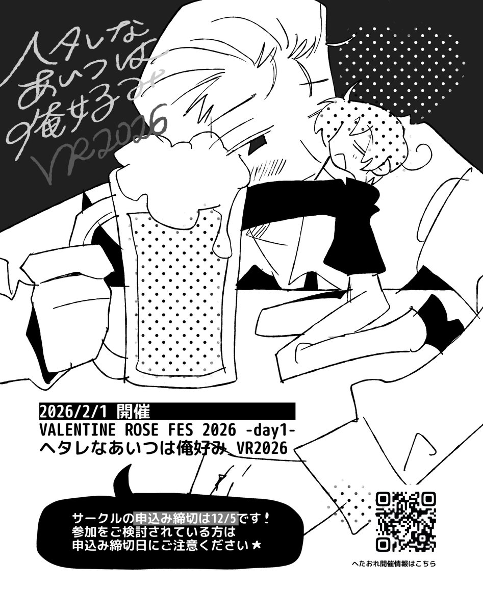 🖤ヘタレなあいつは俺好み VR2026🖤
サークルの申込み締切が約1ヶ月後の12/5までとなっておりますので、ご参加予定の方はお気をつけください…!
改めまして、新刊カード集めにご協力いただいた皆さま、本当にありがとうございました(T T)♡
開催日♦︎2/1 VALENTINE ROSE FES 2026 -day1-
