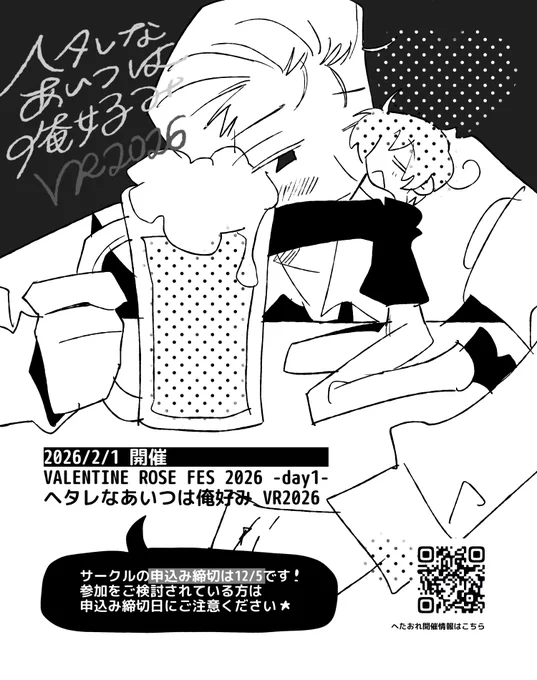 🖤ヘタレなあいつは俺好み VR2026🖤
サークルの申込み締切が約1ヶ月後の12/5までとなっておりますので、ご参加予定の方はお気をつけください…!
改めまして、新刊カード集めにご協力いただいた皆さま、本当にありがとうございました(T T)♡

開催日♦︎2/1 VALENTINE ROSE FES 2026 -day1- 