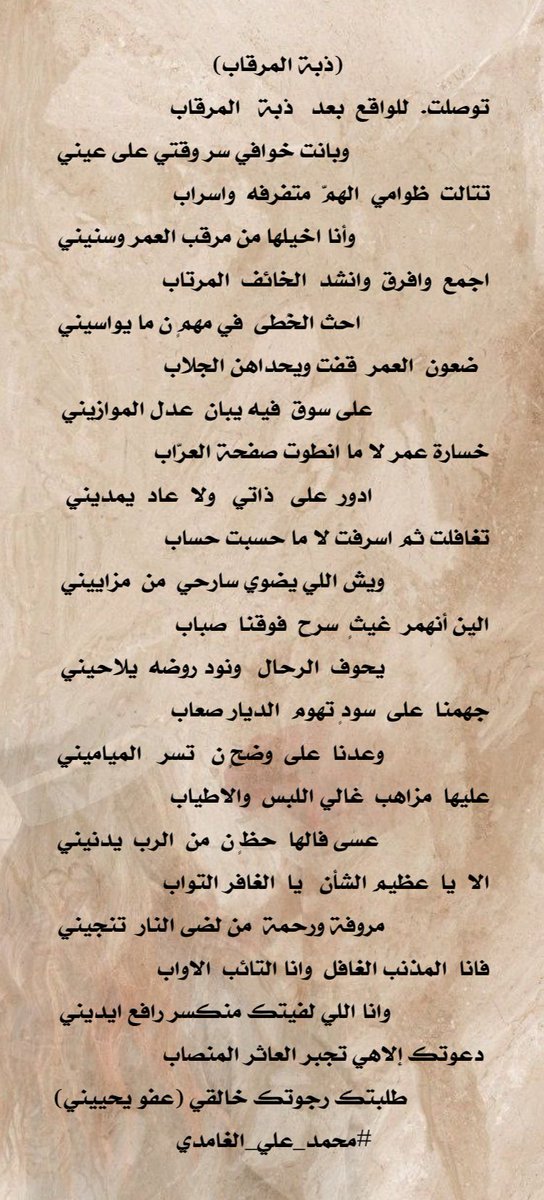 42Mohammsd's tweet photo. توصلت للواقع  بعد ذبة  المرقاب
           وبانت خوافي سر وقتي  على  عيني
تتالت ظوامي الهمّ متفرفه واسراب
         وأنا اخيلها من مرقب العمر وسنيني
اجمع وافرق وانشد الخائف المرتاب
           احث الخُطى في مهمٍ ن ما يواسيني https://t.co/Y4ShLt9BFK
