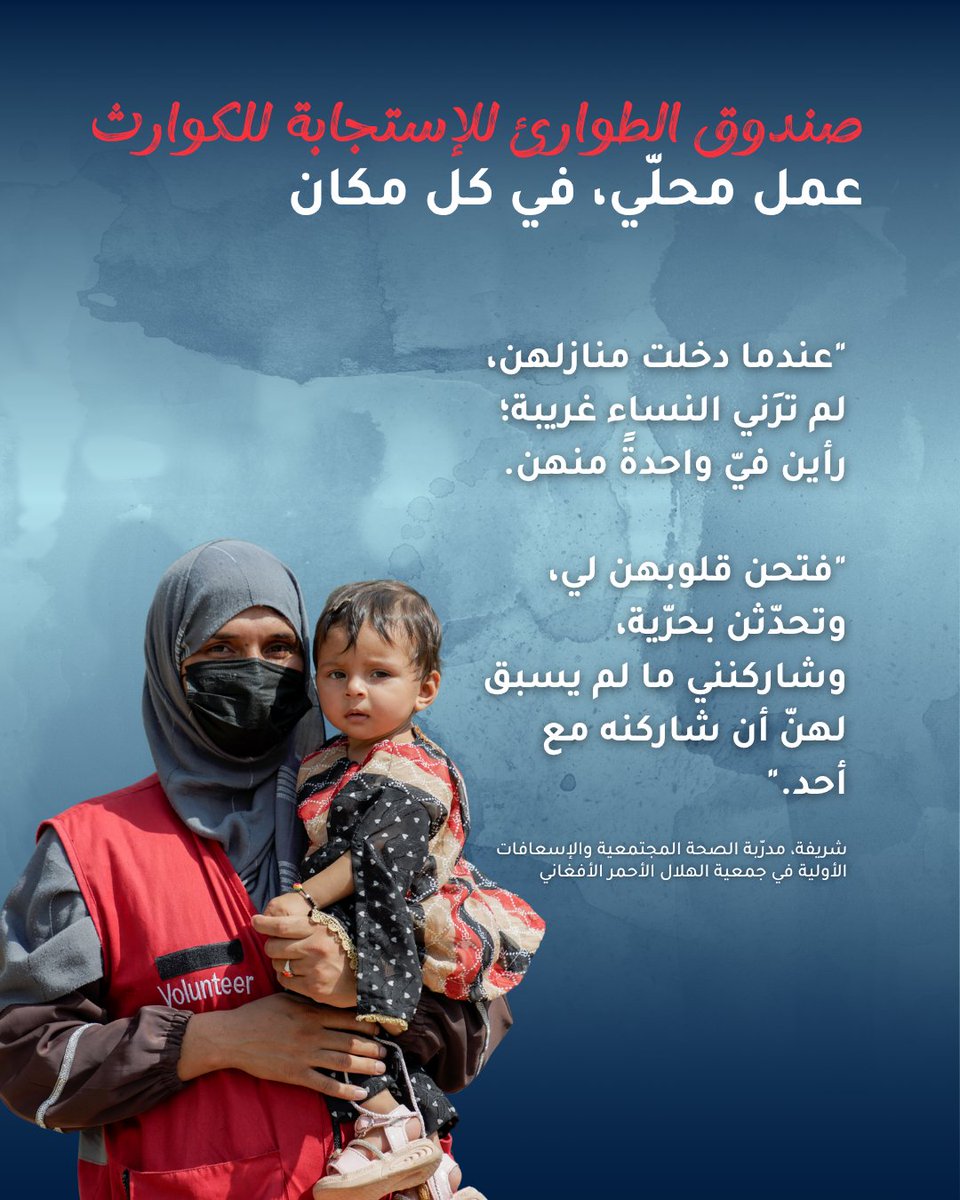 "واحدة منهن"

ماذا يعني شعار "عمل محلّي، في كل مكان" بالنسبة للأشخاص الذين يقفون في قلب الاستجابة المدعومة من قبل صندوق الطوارئ للإستجابة للكوارث (<a href="/IFRC_DREF/">IFRC-DREF</a>)؟

هذه هي قصصهم، تُروى بكلماتهم، وبأفعالهم، وبابتساماتهم.

لقراءة المزيد:
bit.ly/43M7SMc