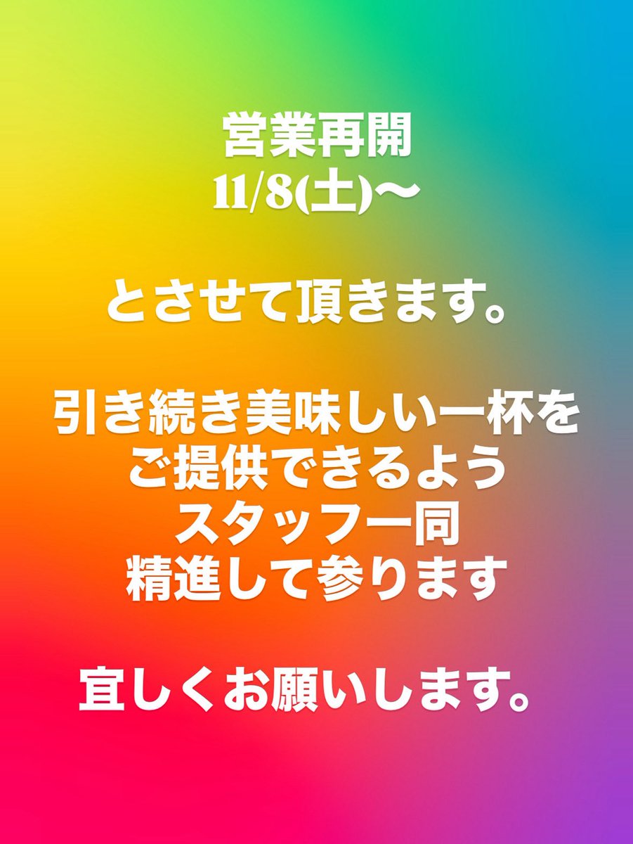 営業再開 11/8（土）〜とさせて頂きます。 引き続き美味しい一杯をご