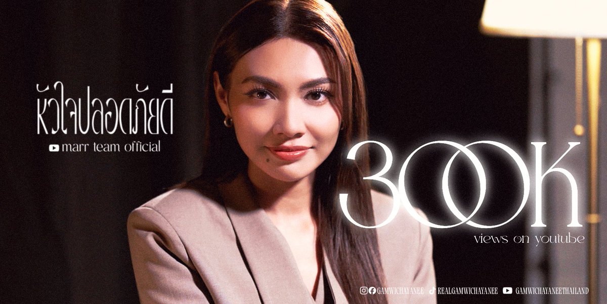 Congratulations on 300K views on YouTube!

Let’s continue increasing the stream for " หัวใจปลอดภัยดี " and we'll unlock the 1 million views. 💘

Check it out, Glitters ! ⚡️

🔗 Official Lyric Video : youtu.be/Iost_7TiaOM?si…

GAM x marr team
#หัวใจปลอดภัยดี_GAM
#gamwichayanee