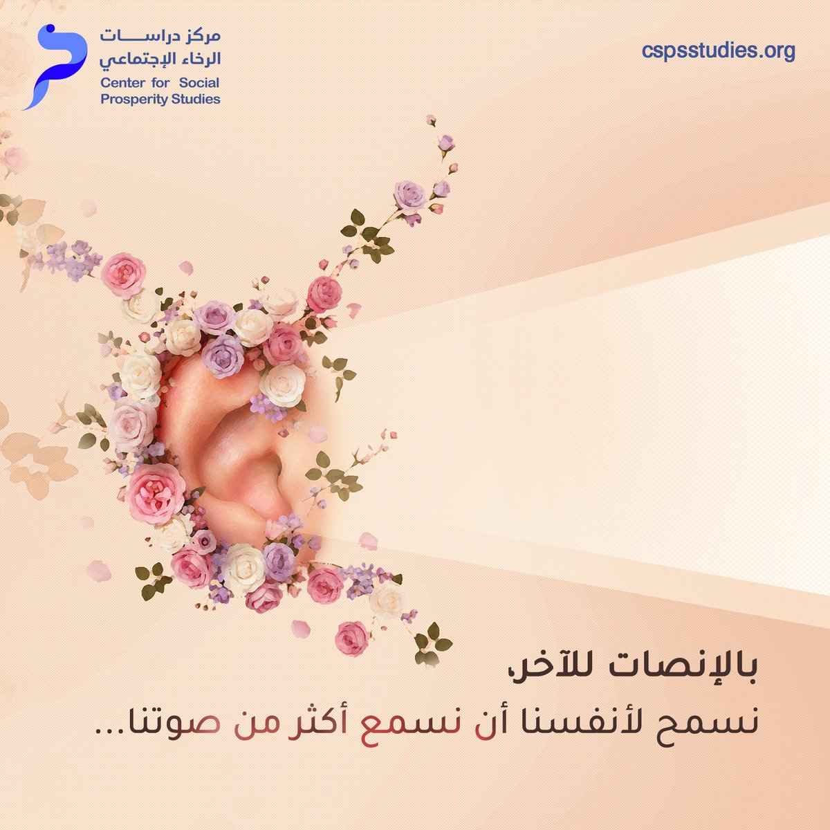 cspsstudies's tweet image. حين ننصت، نصبح أكثر قربًا من الحقيقة التي تُشكّل ملامح الإنسانية حولنا، وأكثر قدرة على بناء تفاهم إنساني عميق. 

#مركز_دراسات_الرخاء_الاجتماعي
#الإنصات_للآخر