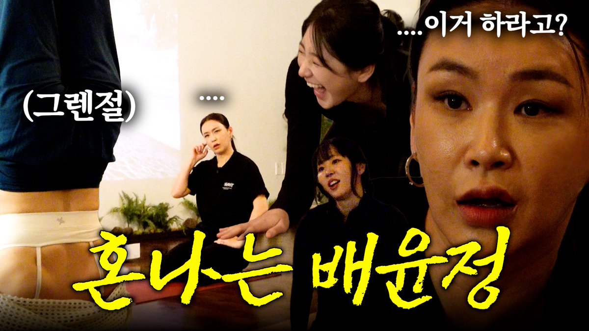 우리들의 일그러진 배윤정쌤과 벌벌 떠는 미란이
| 방가방가 채연이 EP.24

youtu.be/ADOVST8JlUU?si…
#이채연 #LEECHAEYEON #イチェヨン 
#캐릭캐릭채연이 #캐캐채 #배윤정 #미란이 
#요가