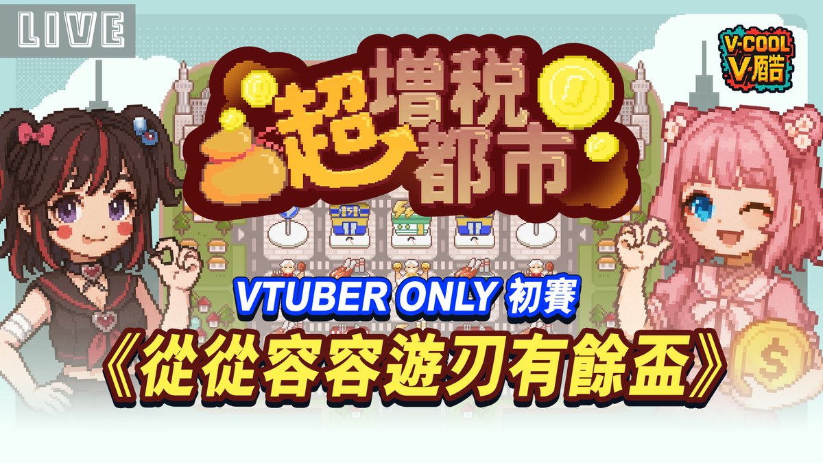 【#超增稅都市 VTuberOnly 從從容容游刃有餘杯】
今晚將會比出決賽四強🏅
快來直播間幫你心愛的主播加油🎉🎉

🌟🌟11/06(四) 21:00🌟🌟 
主台直播間➡️reurl.cc/Eb2VZm

#超增稅都市 #VTuberOnly #從從容容 #游刃有餘 #比賽開打 #優渥獎金 #台灣Vtuber