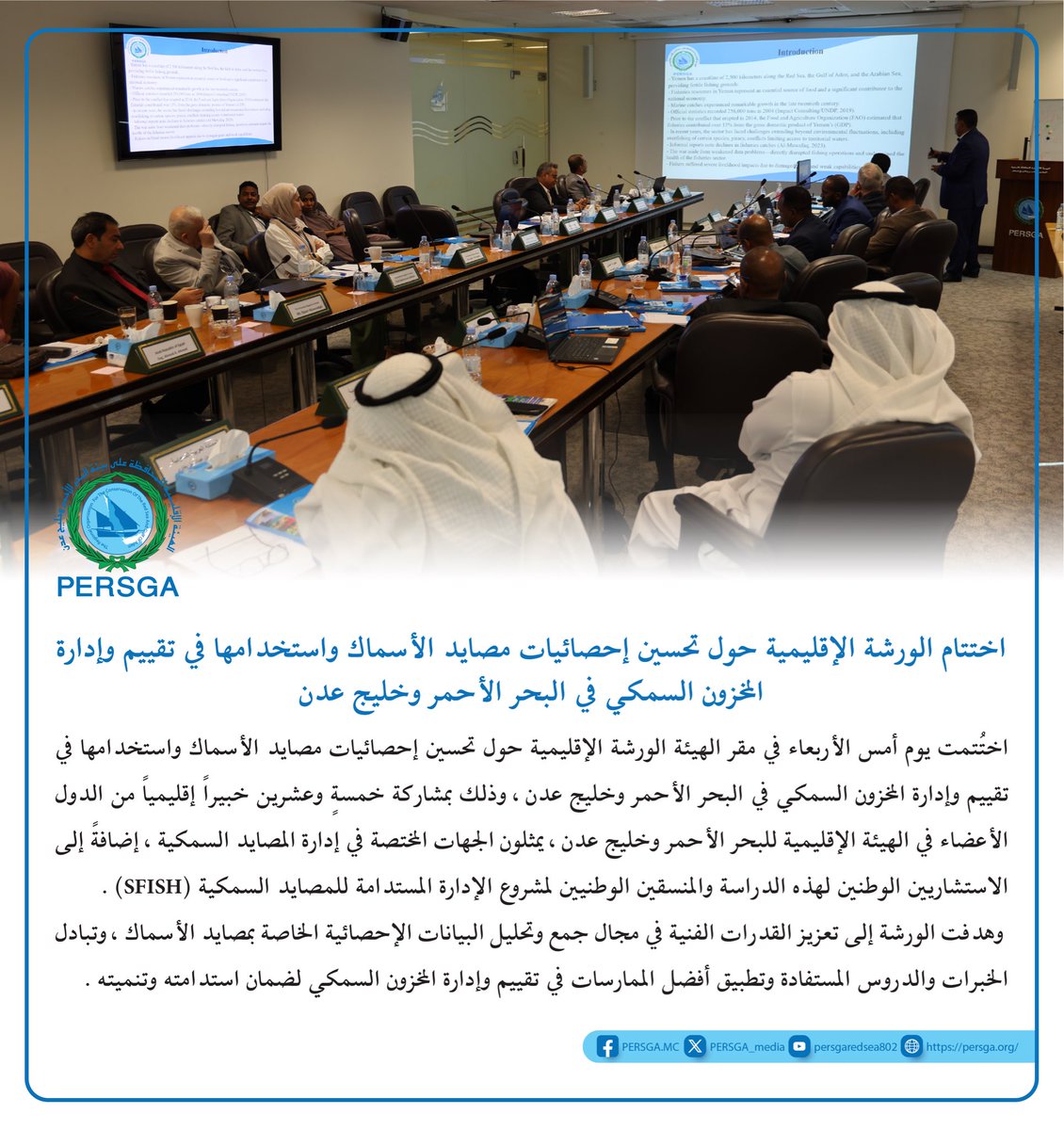 اختتام الورشة الإقليمية حول تحسين إحصائيات مصايد الأسماك واستخدامها في تقييم وإدارة المخزون السمكي في البحر الأحمر و خليج عدن