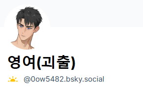 불안해서 퍼런 하늘에 아이디 만들어 놓은 거 일단 공유합니다
링크로 가져오고 싶은데 그걸로도 싹둑!당할까 봐 캡처로 가져와요 찾으시기 번거로울 것 같아서 죄송..