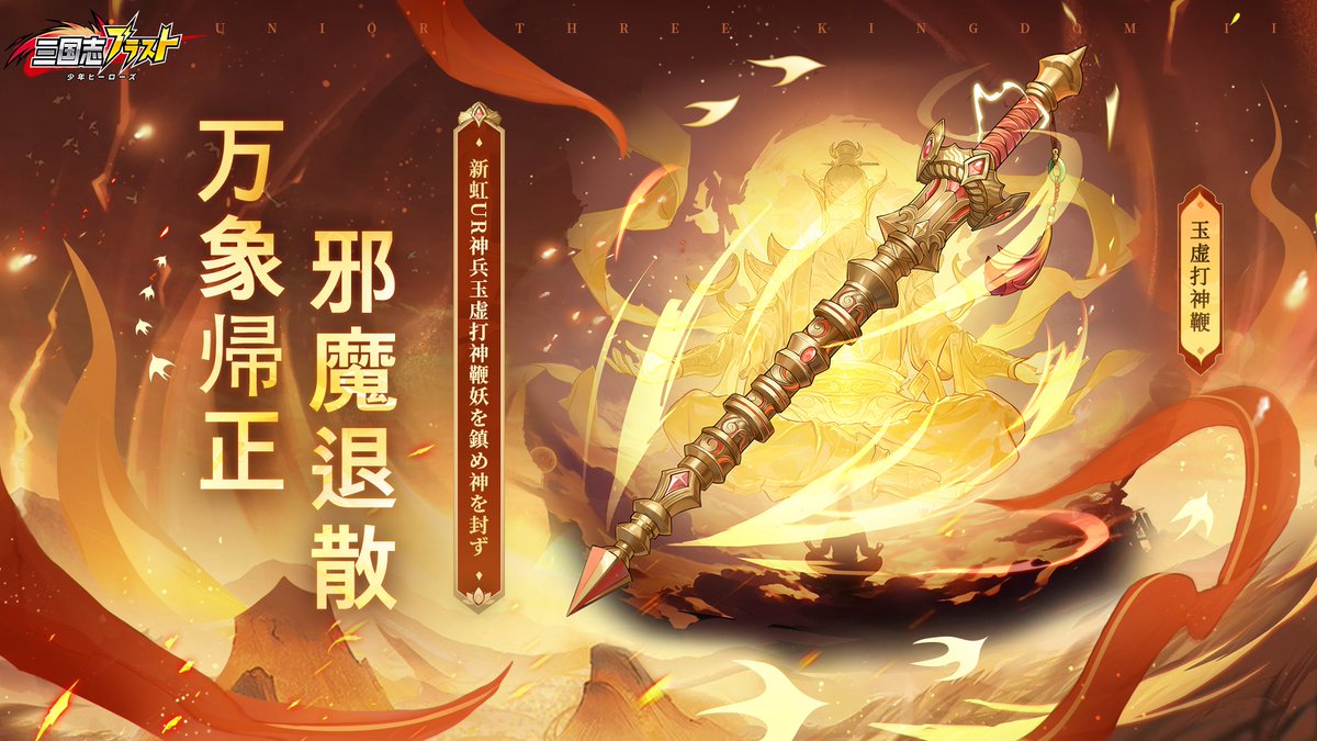 sgs_blastjp's tweet photo. 【祝祭イベント予告】 
▼開催時間  11月7日（金）00:00～11月9日（日）23:59  
上記の期間では、新虹UR神兵「玉虚打神鞭」が入手できます！ぜひお見逃しなく！
詳細はゲーム内イベントページをチェックしてくださいね！    #三国志ブラスト https://t.co/tgrvx9qOSi