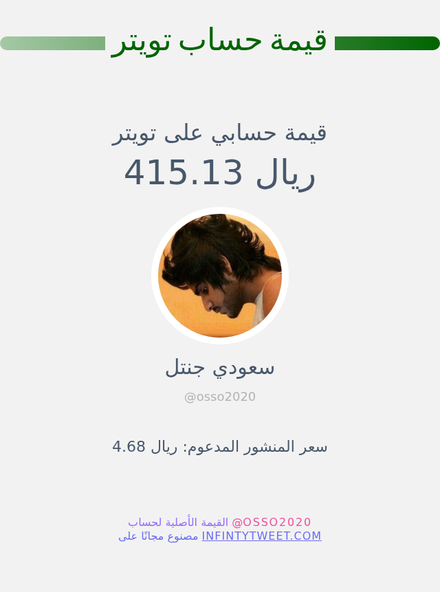 osso2020's tweet photo. قيمة حسابي على تويتر هي: ٤١٥٫١٣ ريال 

⬅️ https://t.co/aL9h4owdG0 https://t.co/F64jbwESOV