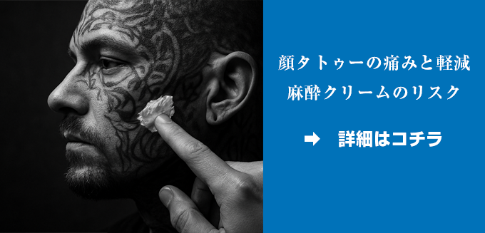tatoo_niki_'s tweet photo. 顔タトゥーの痛み、想像以上に強いって知っていましたか?
リスクを減らしながら、安全にタトゥーを入れるための麻酔クリーム活用法と注意点を解説👇
⇒ https://t.co/HfrfcJE4jI
#顔タトゥー #TKTX #麻酔クリーム #刺青 #tattoo https://t.co/B7xUlIhhJ9
