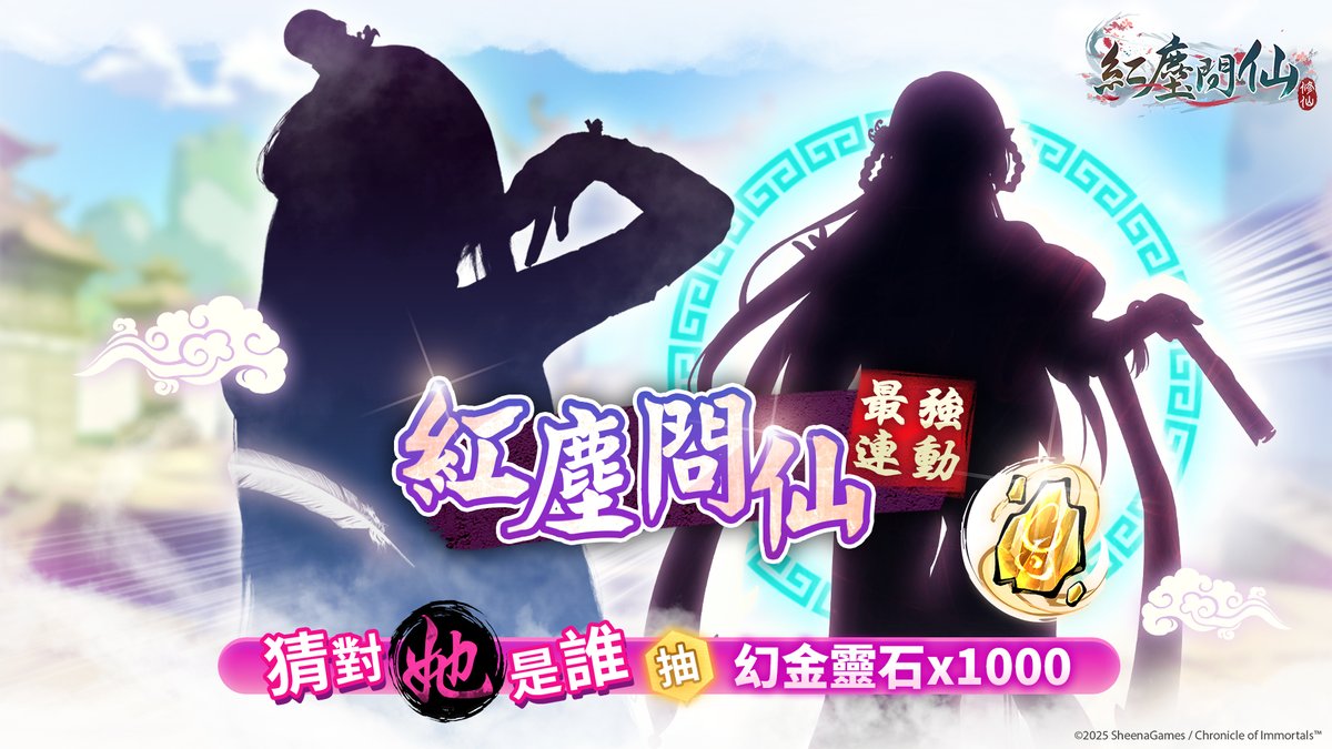CoI_Hgame's tweet photo. 【靈氣異動 · 神秘新角色將至】

近來神州大陸靈氣翻湧，天機紛亂。

有修士於夜觀星象時，見一道金光自九天墜落，伴隨著誘人的氣息，隱入凡塵之境。

紅塵問仙最強色色連動，又色又純的"她"即將加入，道友你猜得到是誰嗎？

活動規則：留言+UID猜測即將加入的她是誰
活動時間：2025/11/6~2025/11/13 (UTC+8)
活動獎勵：5位答對幸運兒送幻金靈石x1000+好感度道具隨機箱x2+星塵寶箱x2

*獎勵會在活動結束兩週內進行派獎

#紅塵問仙 #最強連動 #猜猜抽好獎