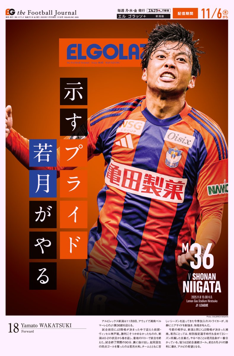 EG_spy's tweet image. 相手は湘南。勝てば最下位脱出。
若月大和、ヒーローになるとき

エルゴラ＋ アルビレックス新潟版 最新号配信中
elgolazo.jp/products/detai…

マイクラブ版なら毎試合新潟が表紙

@albirex_pr #albirex #アルビレックス新潟 #若月大和