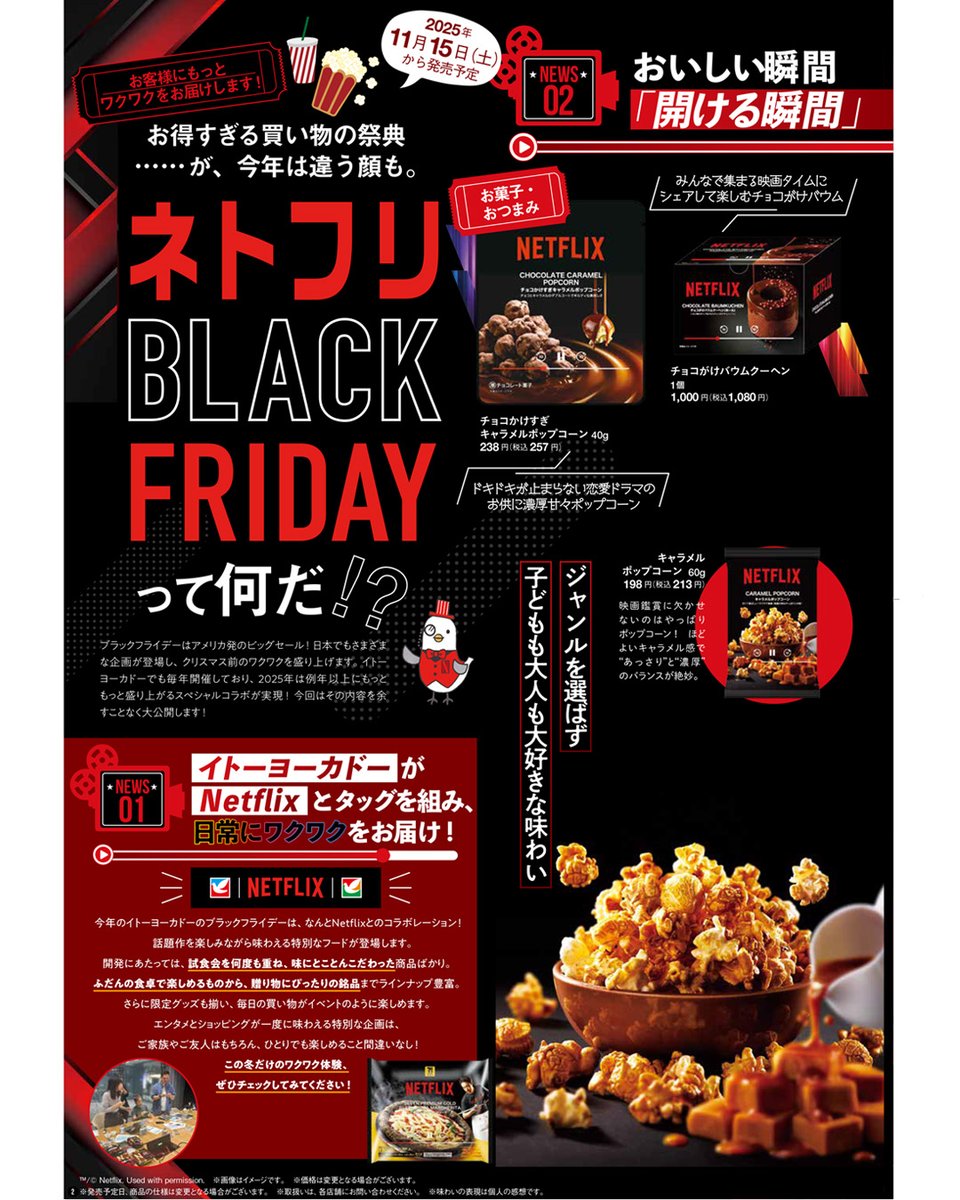 イトーヨーカドー＆セブン‐イレブン 【Netflix】コラボ商品ご紹介