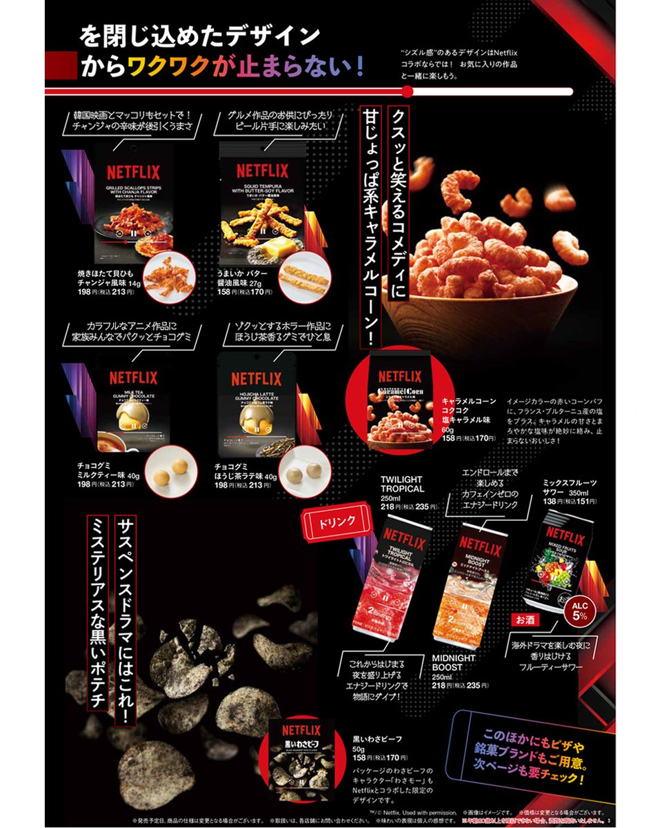 イトーヨーカドー＆セブン‐イレブン 【Netflix】コラボ商品ご紹介