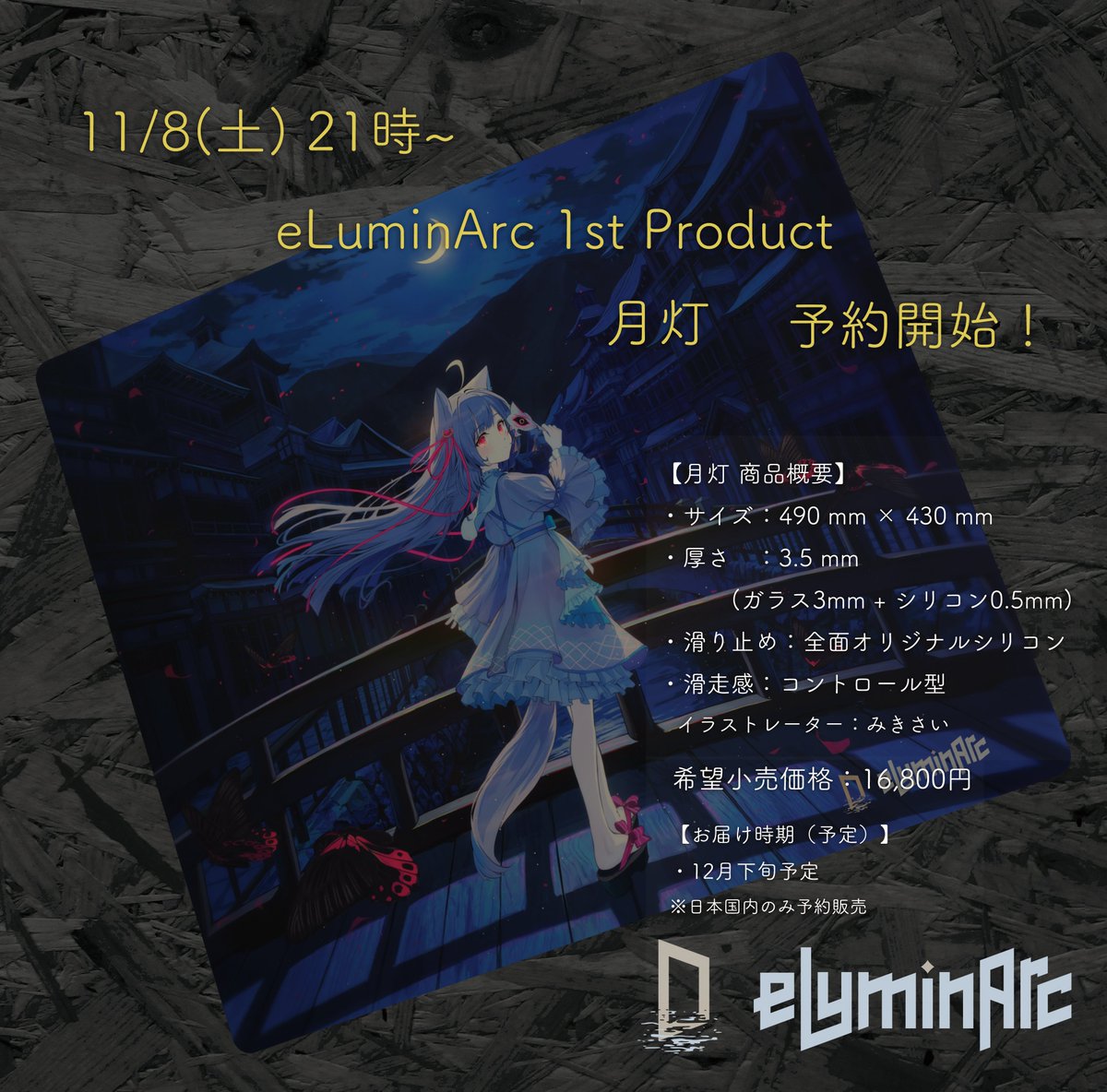 【#eLuminArc 1st Product 月灯 予約販売スケジュール】

予約販売開始日時：11月8日(土) 21:00~ 
1stロット総生産数：300枚
（追加生産は現在未定）

公式サイト（eluminarc.com）
および、各取扱企業様にて予約販売開始！

希望小売価格：16,800円
送料：各社配送ポリシーに準ずる