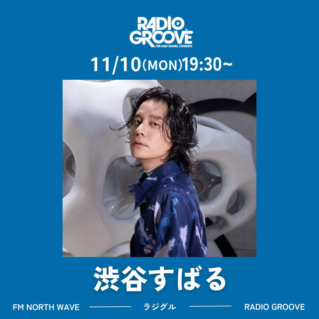 11/10(月) #ラジグル📻

/／
🕖19時台
渋谷すばる 先輩が
コメント出演！
\＼

先輩は11月5日にNEW ALBUM
「Su」をリリース💿
お聴き逃しなく✨

💬番組へのメッセージ
bit.ly/LINE_RG

🎧radikoで聴く
bit.ly/radiko_RG

<a href="/subaru_official/">渋谷すばる</a> 
#ノースウェーブ