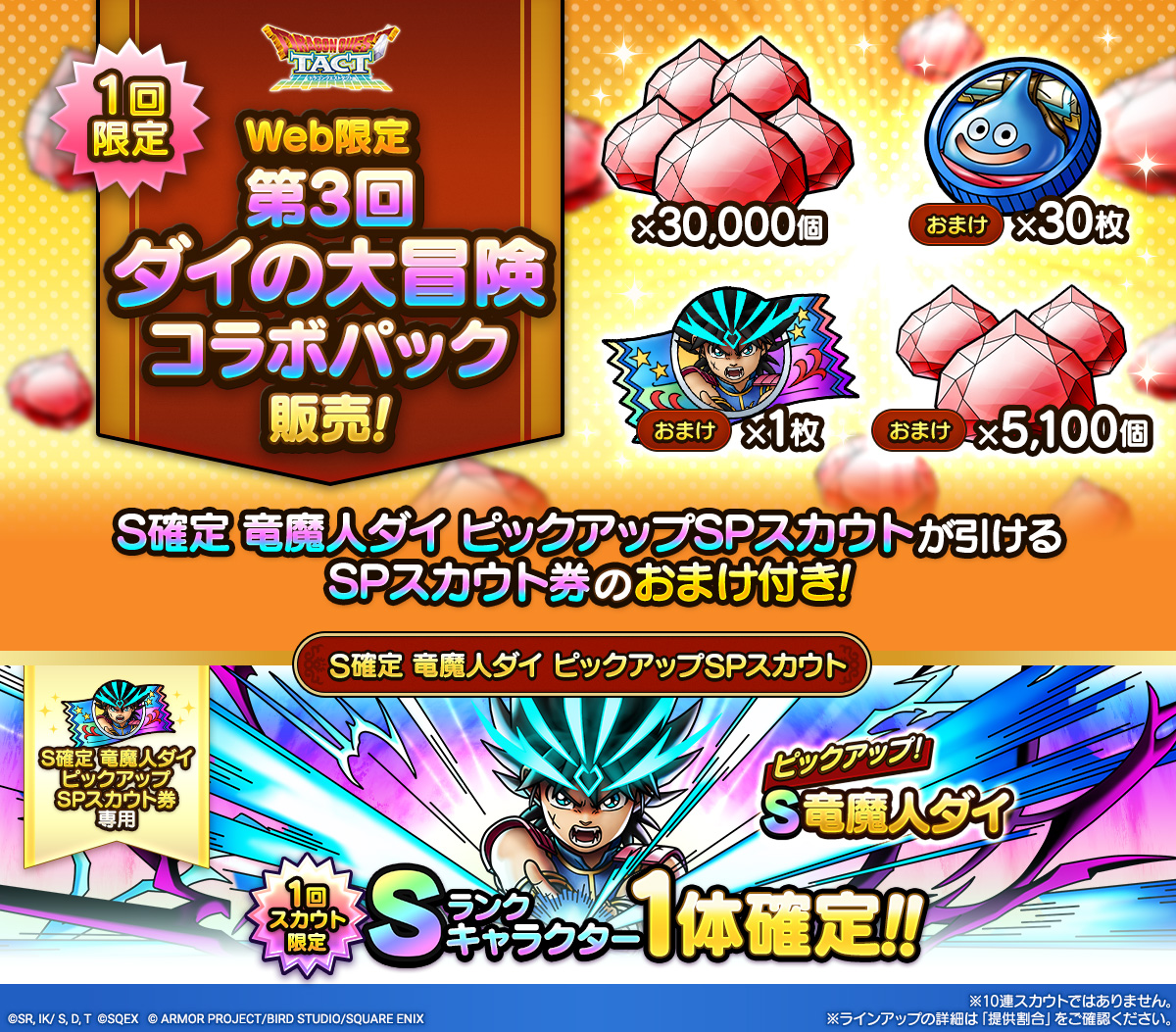 予告】 11/10(月)より、【1回限定】「Web限定 第3回ダイの大冒険コラボ