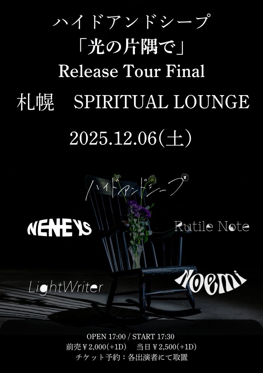 🔵 New live 🔵

ハイドアンドシープ　
"光の片隅で" Release Tour Final🥂

◽️２０２５.１２.０６（Sat）

📍 札幌<a href="/spirituallounge/">SPIRITUAL LOUNGE</a> 
Open 17:00 / Start 17:30
ticket前売¥2000/当日¥2500（各+1D）
-------

act
ハイドアンドシープ
nene Is.
Rutile Note
LightWriter
Noemi