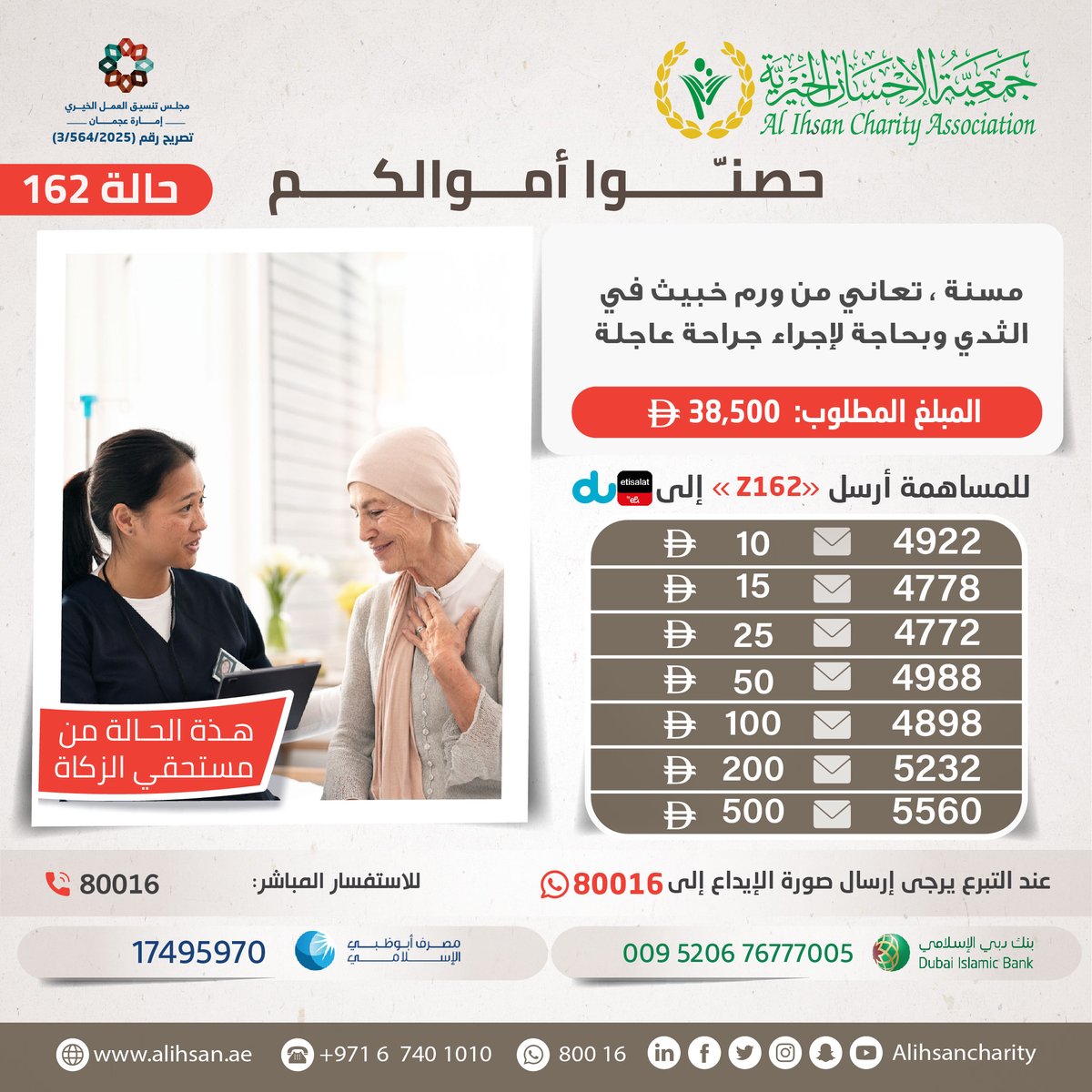مسنة ، تعاني من ورم خبيث في الثدي وبحاجة لإجراء جراحة عاجلة .
38,500 درهم

💳  يمكنكم المساهمة من خلال👇
donate.alihsan.ae/z162

#زكاة_المال
#جمعية_الإحسان_الخيرية
#عطاء_وجود_إحسان_بلا_حدود