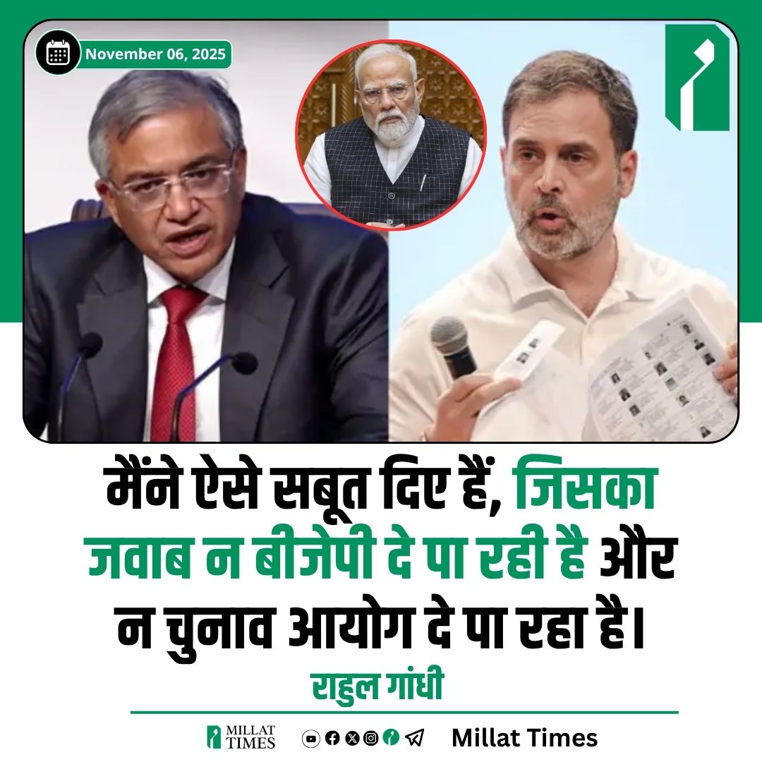 नेता विपक्ष राहुल गांधी ने वोट चोरी और चुनावी धांधली पर कहा- "मैंने ऐसे सबूत दिए हैं, जिसका जवाब न बीजेपी दे पा रही है और न चुनाव आयोग दे पा रहा है।"