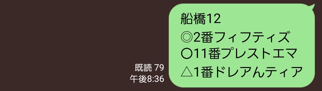 AAAZZZabcdef's tweet photo. 船橋12レース
◎ 2着 複勝800円
〇 3着 
2-11 ワイド7440円

言ったぜ
にーぶい馬場だってな(  ･᷄֊･᷅ )ﾍｯ

船橋12レースは、無料オプチャにも予想出してたよ https://t.co/g2h7lHSQXC