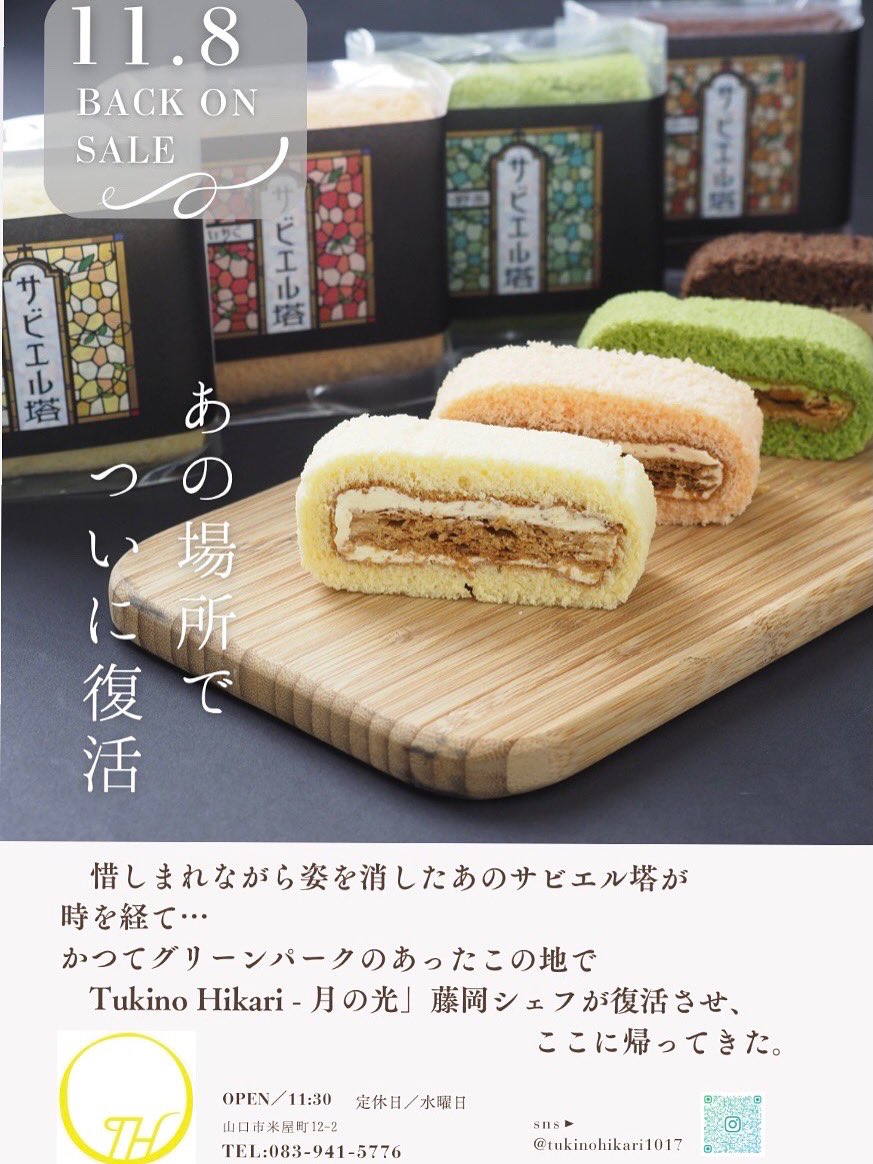 11月8日サビエル塔の販売決定‼️
あの場所でついに復活！
惜しまれながら姿を消したあのサビエル塔が時を経て・・・
かつてグリンパークのあったこの地で
『Tukino Hikari - 月の光』藤岡シェフが復活させココに帰ってきた。

山口県山口市米屋町12-2
Tukino Hikari - 月の光
083-941-5776

#サビエル塔