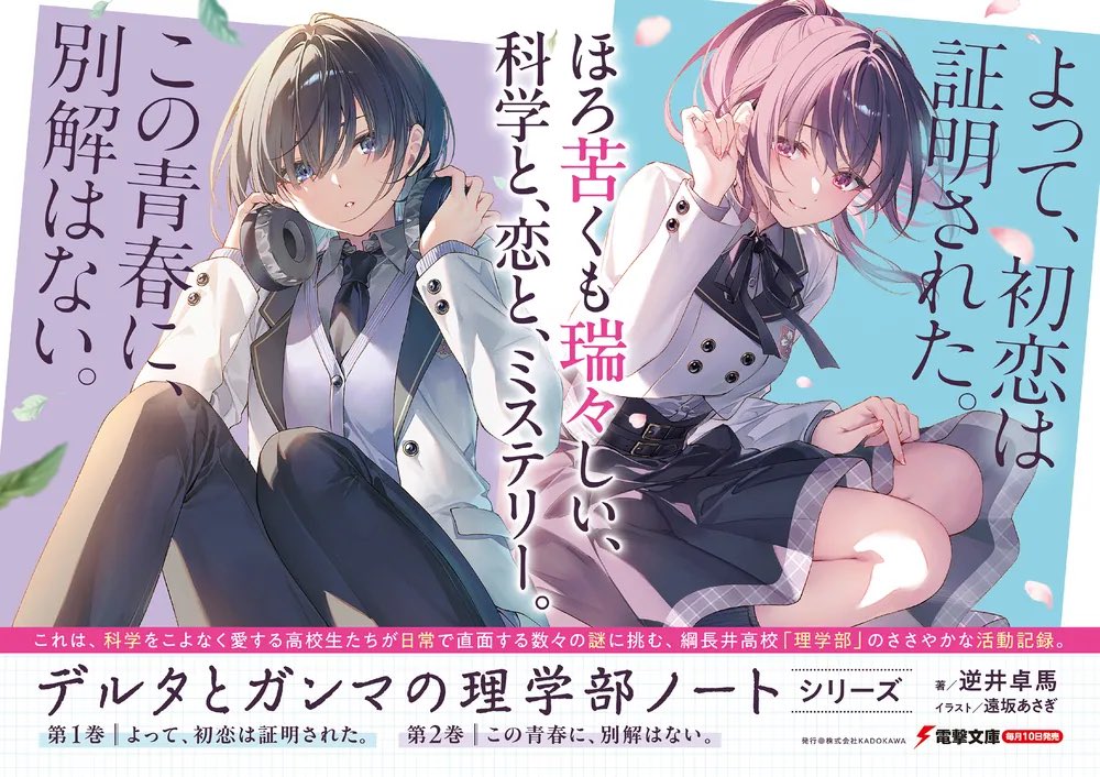 #デルタとガンマの理学部ノート は科学好きの高校生たちが繰り広げる日常の謎の青春ミステリ。
3巻が1月に発売の、進行中のシリーズです!
まだまだ追いつけます! 