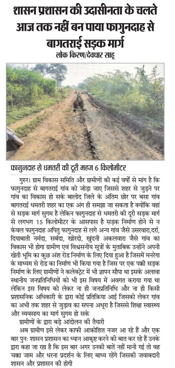 बालोद जिला और धमतरी जिले के सीमावर्ती गाँव ग्राम फागुन्दाह-बागतराई-धमतरी मार्ग की दूरी लगभग 6 किमी है जिसमे 3km कच्चा मार्ग है जिसे चौड़ा कर ,मुआवजा के साथ ,पक्की सड़क बनाने की राशि स्वीकृत करें । जो 7-8 गांवों को जोड़ता है।
<a href="/vishnudsai/">Vishnu Deo Sai</a> 
<a href="/ArunSao3/">Arun Sao</a> 
<a href="/OPChoudhary_Ind/">OP Choudhary</a> 
<a href="/KiranDeoBJP/">Kiran Singh Deo</a>