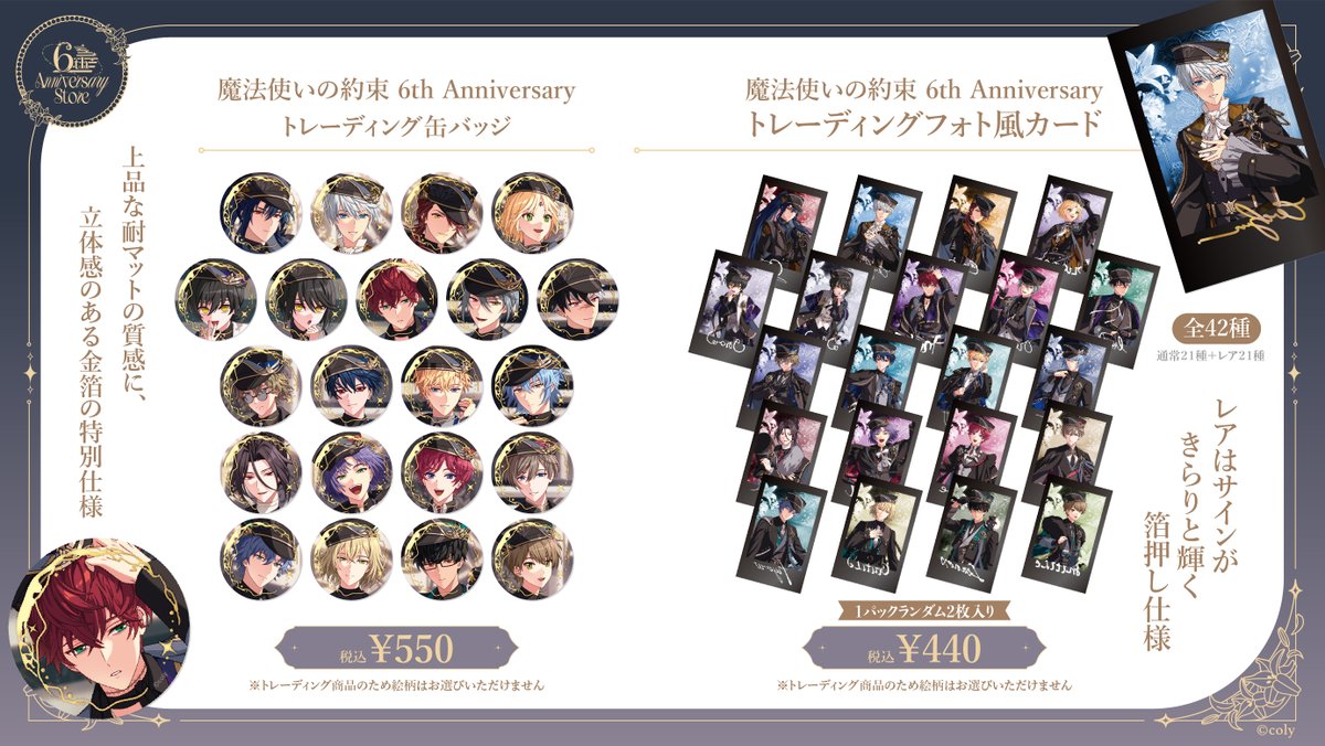 6th Anniversary Store】〈前半期間〉（1/5） 特設サイトにて、全ての