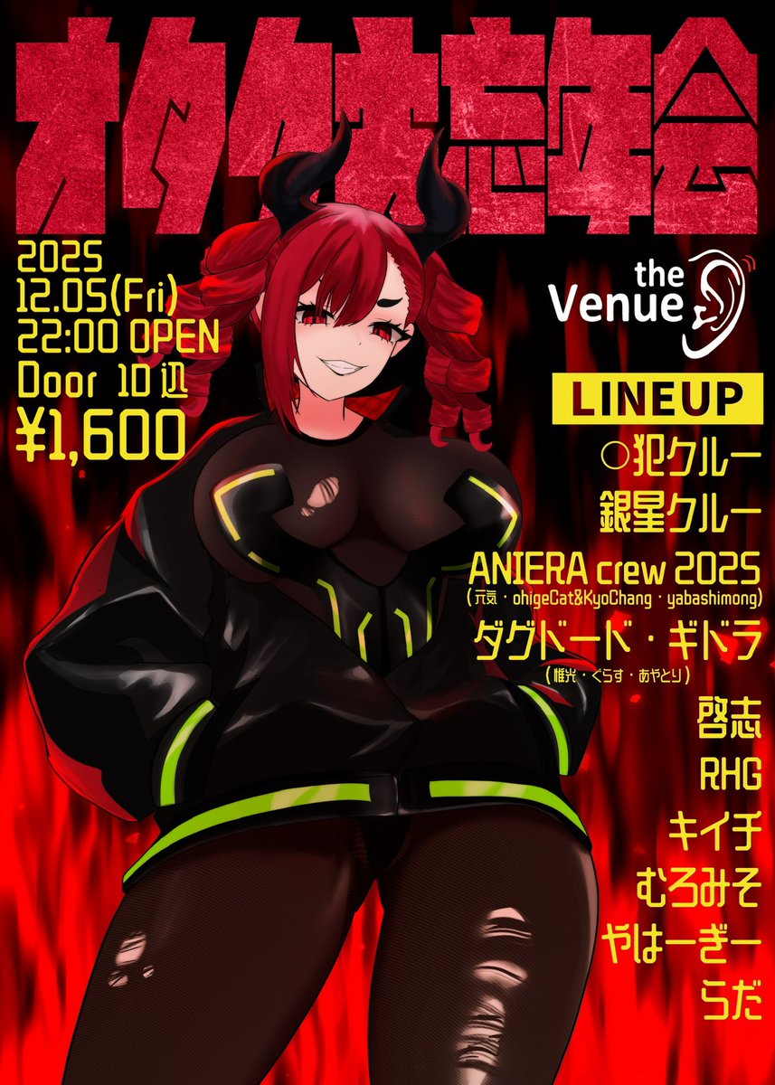 rhguyge424's tweet photo. 🔥the Venue オタク大忘年会 2025🔥

📅2025年12月5日(金) | OPEN 22:00〜
💴¥1,600(1ドリンク代含む)
🏢the Veune (@NAGANOVenue )
🏷️#べニューオタク大忘年会

🪩出演者
◯犯クルー
銀星クルー 
ANIERA crew 2025
ダグドード・ギドラ
啓志
むろみそ 
やはーぎー
らだ
キイチ 
RHG

🍸STAFF
蝶子 https://t.co/DG3jbhNRFl