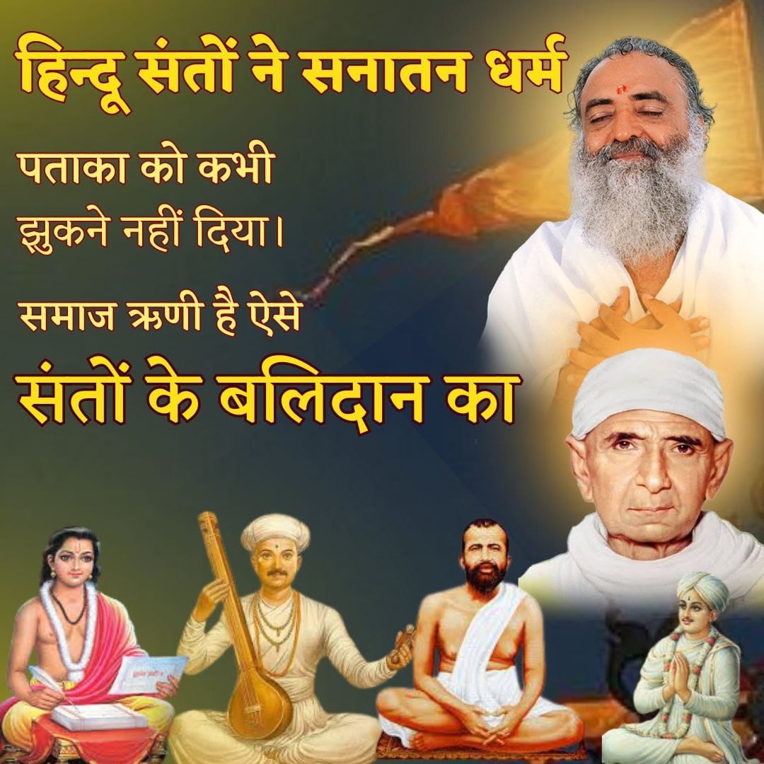 #SanatanDharma
Hindu Sant 
Roots of Religion
Sant Shri Asharamji Bapu ,नाम ही काफी है, आज जो माहौल है भारतीय संस्कृति को नष्ट करने का, वो सफल ही नही हो पाता क्योंकि बापूजी हैं उनके संस्कृतिरक्षक कार्य हैं,उनका समाज को जागृत करना, संस्कृतिरक्षण ही है।