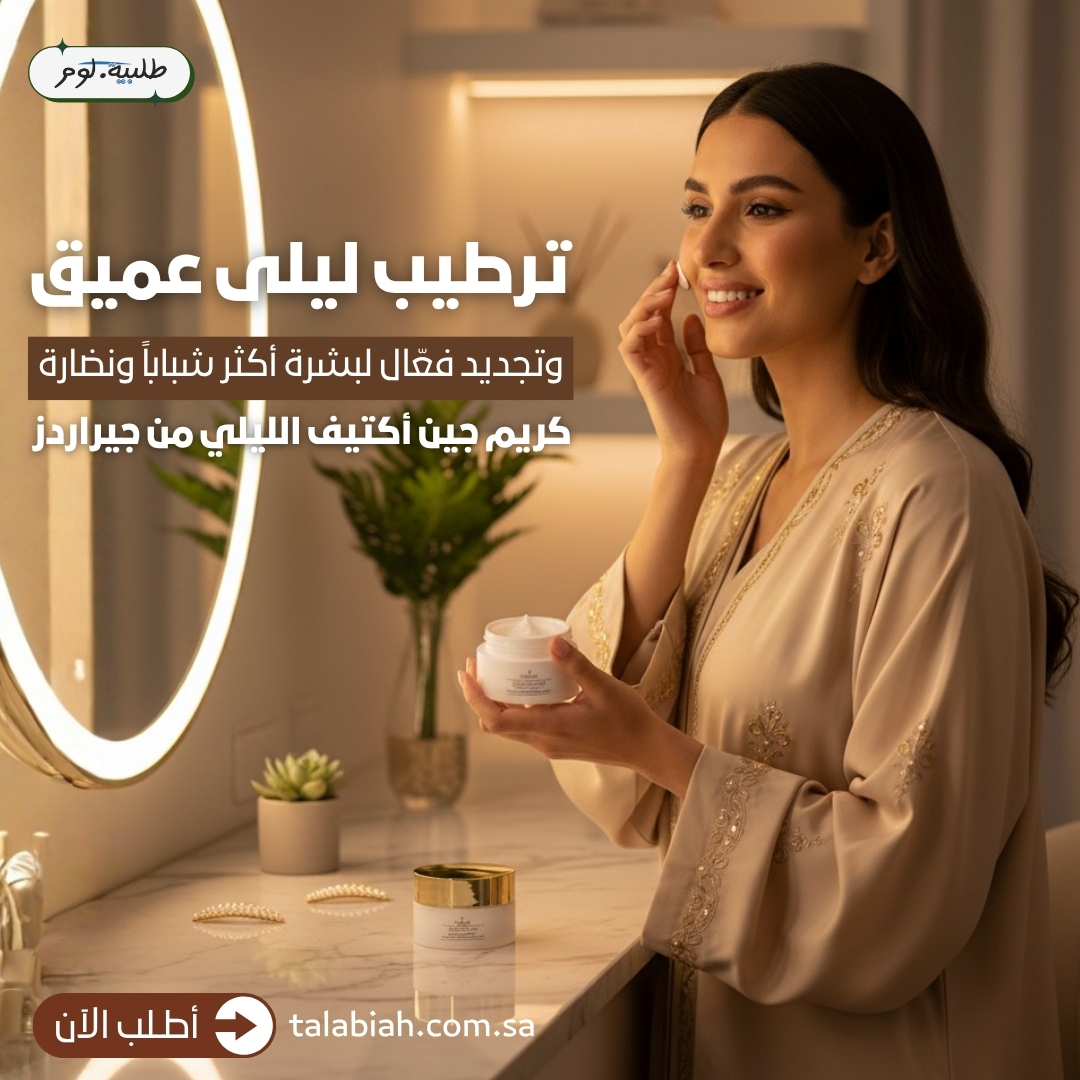 talabiah's tweet photo. خلي بشرتك تستفيد من ساعات الليل مع كريم جين أكتيف الليلي من جيراردز 💜تركيبة فاخرة تعمل أثناء النوم لترطيب البشرة بعمق، تقلل التجاعيد والخطوط الدقيقة، وتمنحك نضارة وملمس مخملي من أول استخدام. أطلبيه الآن من خلال الرابط: https://t.co/G50U0KbITT https://t.co/eUyowOHB9j