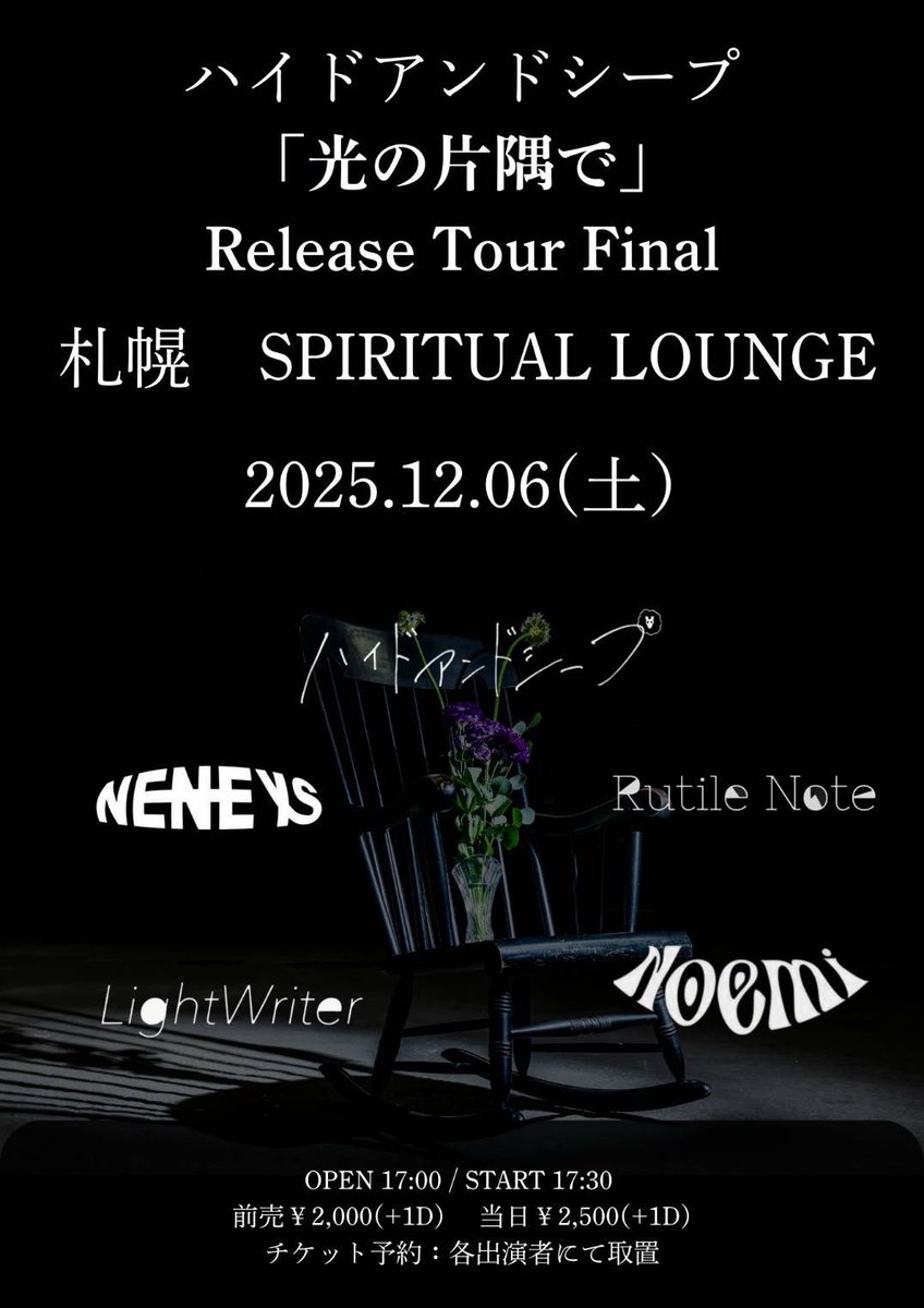 🐑ⓘⓝⓕⓞⓡⓜⓐⓣⓘⓞⓝ🐏

≫光の片隅でReleaseTour Final 札幌編≪

【出演者🎤】ハイドアンドシープ/nene Is./Rutile Note/Light Writer/Noemi

【日程🗓️】2025年12月6日(土)
【会場📍】札幌SPIRITUAL LOUNGE
【開場/開演🕘️】17:00/17:30

取置のご連絡お待ちしてます✉️✦.*