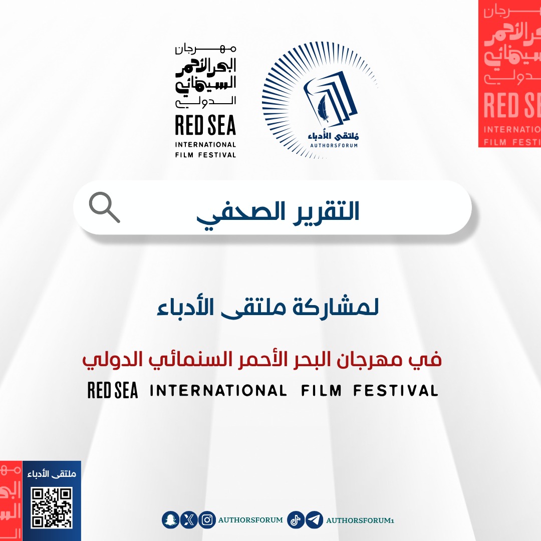 التقرير الصحفي لمشاركة #ملتقى_الأدباء في #مهرجان_البحر_الاحمر_السينمائي_الدولي 

صحيفة عيون الإلكترونية :: كواكب النجار: نسعى لتحويل الإبداع الأدبي إلى أعمال سينمائية oyoungazette.net/show_news.php?…

#الوكيل_الأدبي_كواكب_النجار #دار_ملتقى_الأدباء_للنشر_والتوزيع
