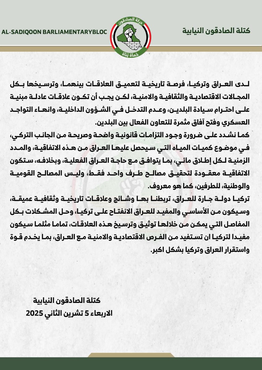 حقوق العراق لا تُبرم خلف الأبواب المغلقة  بل عبر المؤسسات الدستورية
#الصادقون_موقفنا_واضح