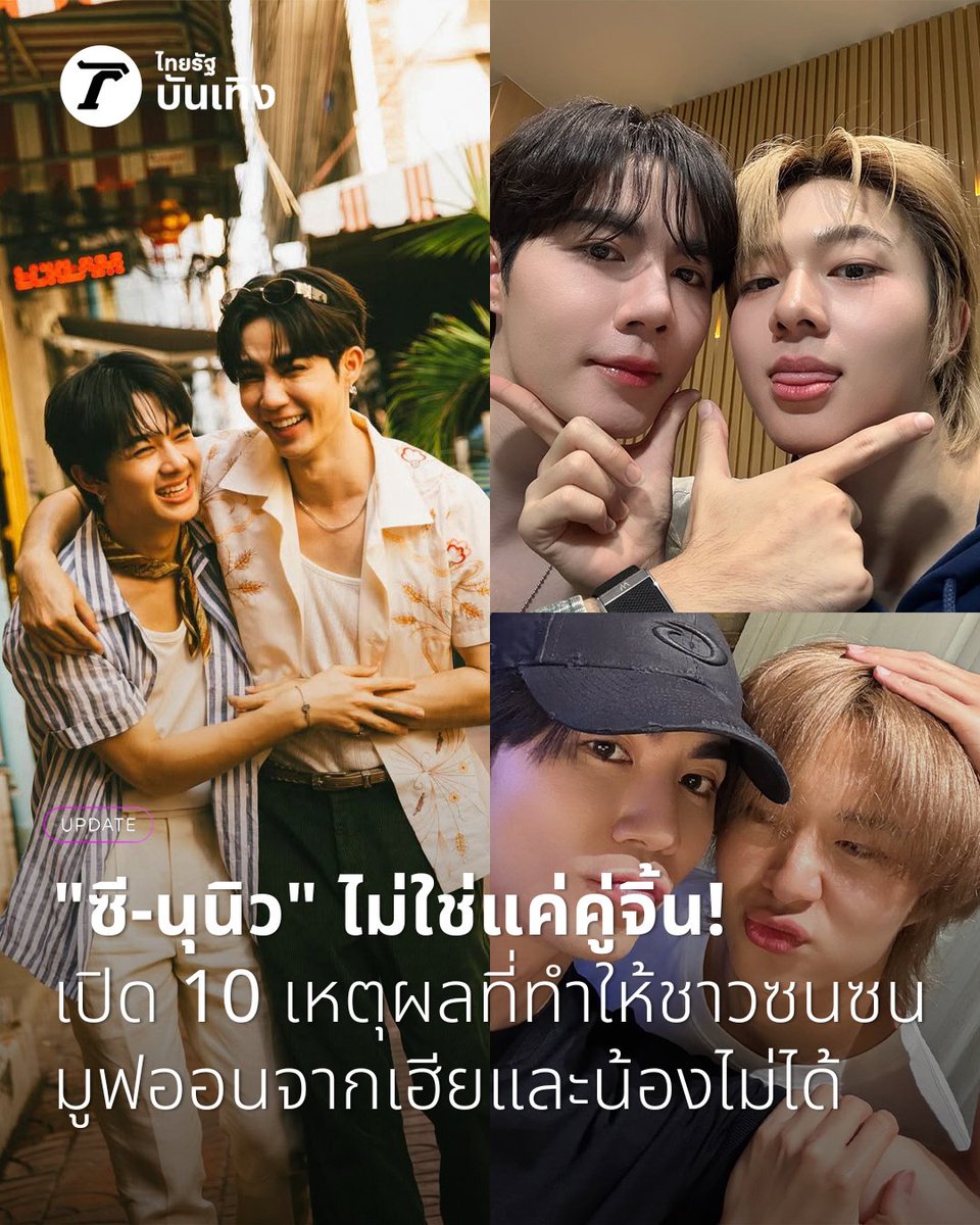Thairath_Ent's tweet photo. "ซี-นุนิว" ไม่ใช่แค่คู่จิ้น! เปิด 10 เหตุผลที่ทำให้ชาวซนซนมูฟออนจากเฮียและน้องไม่ได้

อ่านข่าว : https://t.co/STGzYbdQsB

📌คุณอยากให้ใคร เป็น "คู่จิ้นชาย-ชาย ที่สุดแห่งปี 2025"

ผู้ที่สร้างผลงานโดดเด่นจนกลายเป็นปรากฏการณ์ไปทั่ววงการบันเทิง เพื่อค้นหา "คู่จิ้นชาย-ชาย ที่สุดแห่งปี" ชิงรางวัล " ไทยรัฐที่สุดแห่งปี 2025"

ร่วมโหวตได้ที่ https://t.co/sGOuc7ZwP1

#ThairathAwards2025
#ZeeNuNew #ซีนุนิว
#ZeePruk #NuNew
#ซีพฤกษ์ #นุนิวชวรินทร์
#ไทยรัฐออนไลน์
#Thairath_Ent