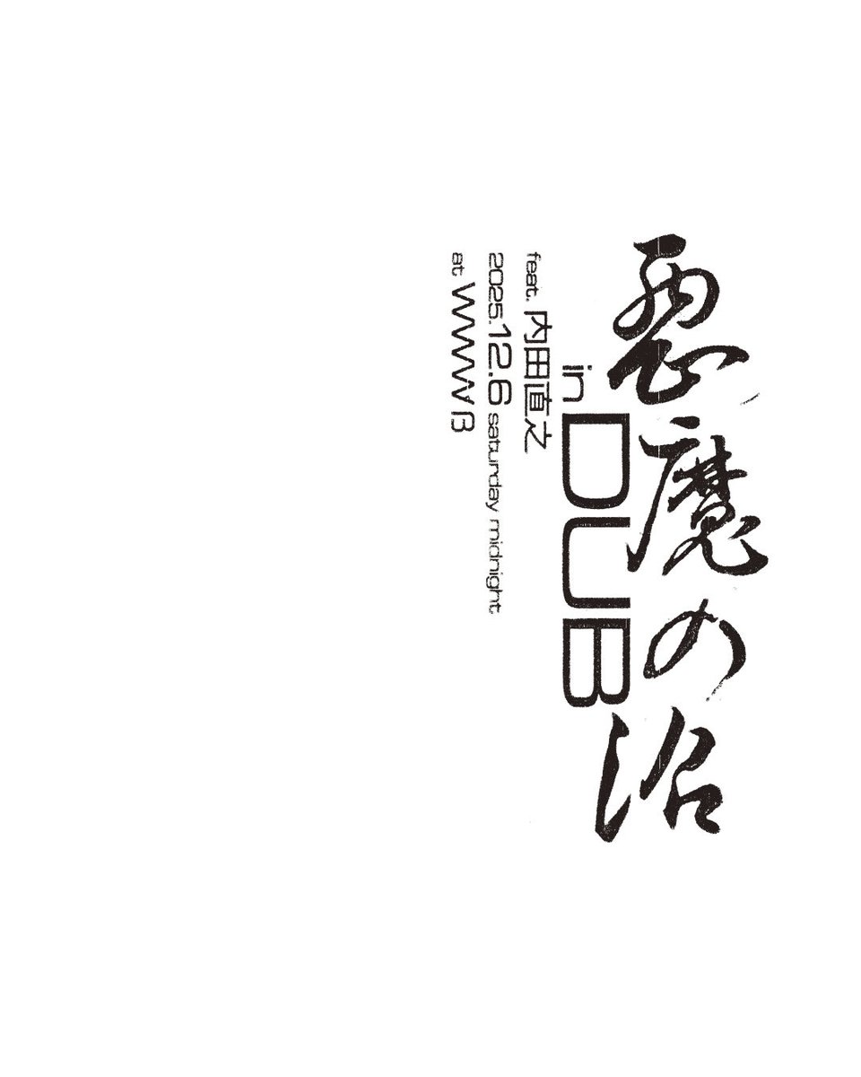 悪魔の沼 in DUB 渋谷WWWβ 今週末12/6土曜深夜の開催です。 好評発売中